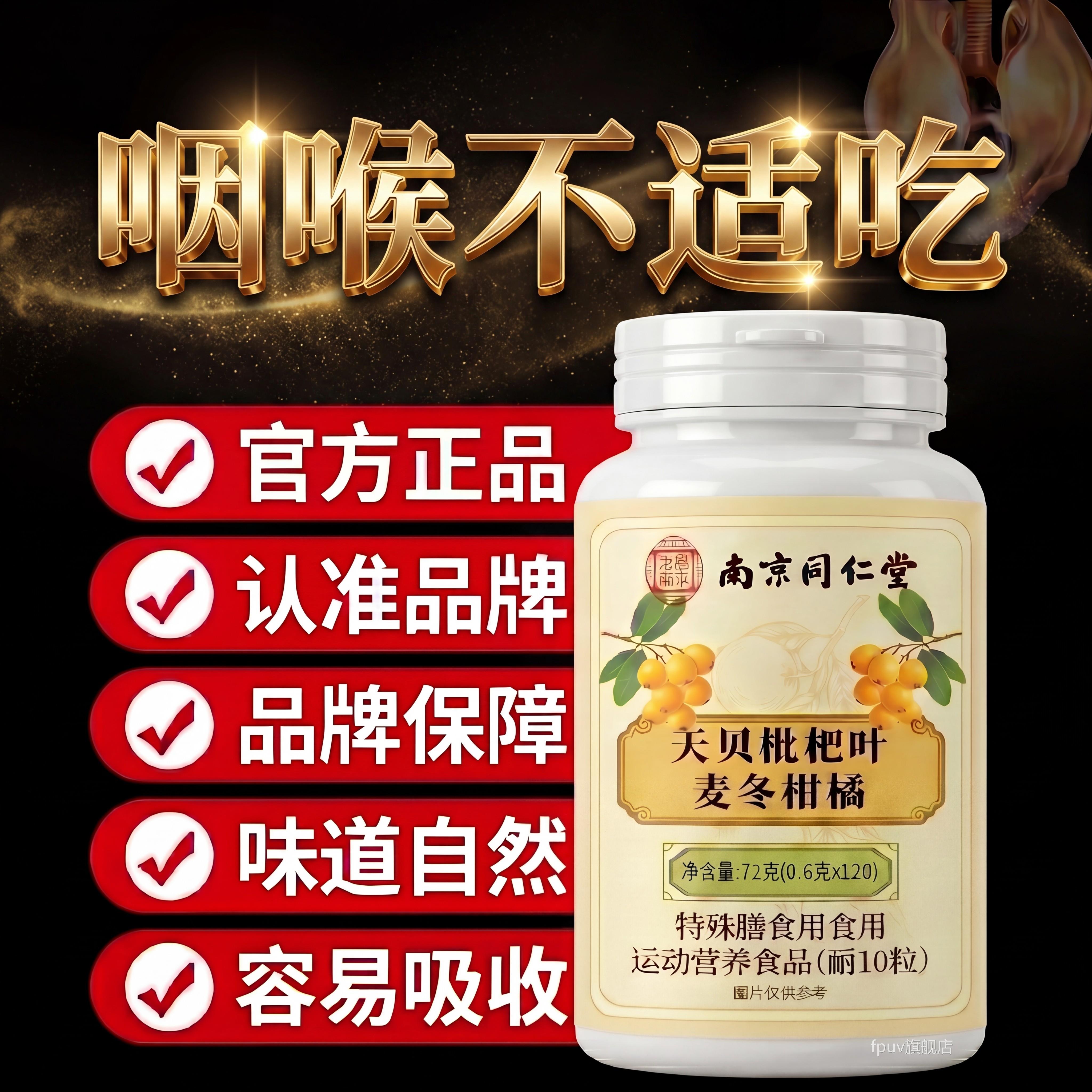 【方正品】南京同仁堂天贝枇杷叶麦冬柑橘片草本萃官取甄选品质zz