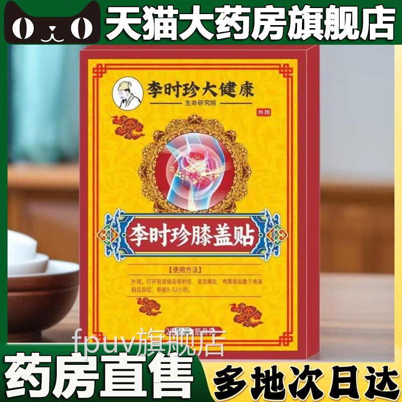 李时珍膝盖贴官方旗店正品半月板滑膜氨糖软骨关节通舰络贴5BCFPU