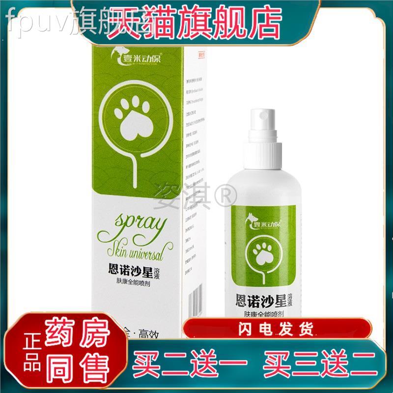 狗狗猫咪恩诺沙星菌喷剂雾细菌真鸡鸡皮肤红肿病生殖感染流脓皮症