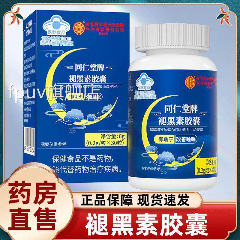 北京同仁堂内廷褪上用黑素胶囊安瓶助眠改善退黑正品官方旗舰店FP