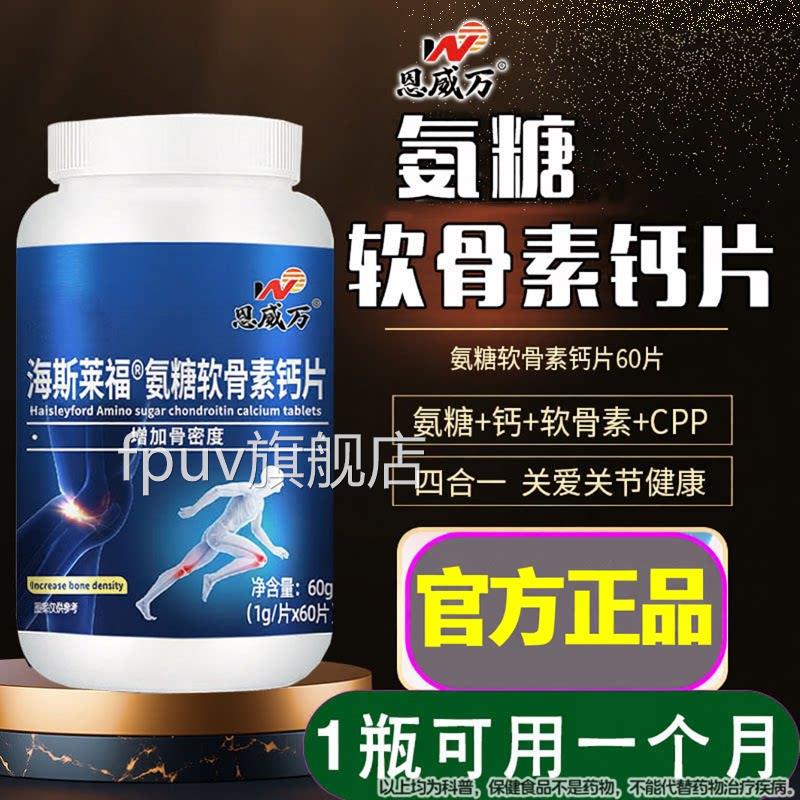 恩威万海斯莱福高含量氨糖软骨素钙片成人中年补钙60粒大老瓶装lm
