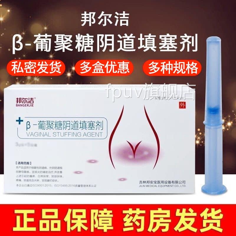 邦尔洁β葡聚糖填塞剂妇科凝胶私处多规格正品药房-正品6MKFPUV旗
