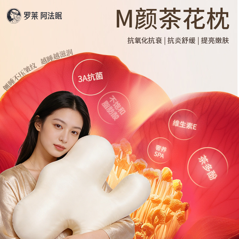罗莱阿法眠M颜茶花枕防皱嫩肤抗氧化抗衰抗菌亲肤美容不压脸枕头