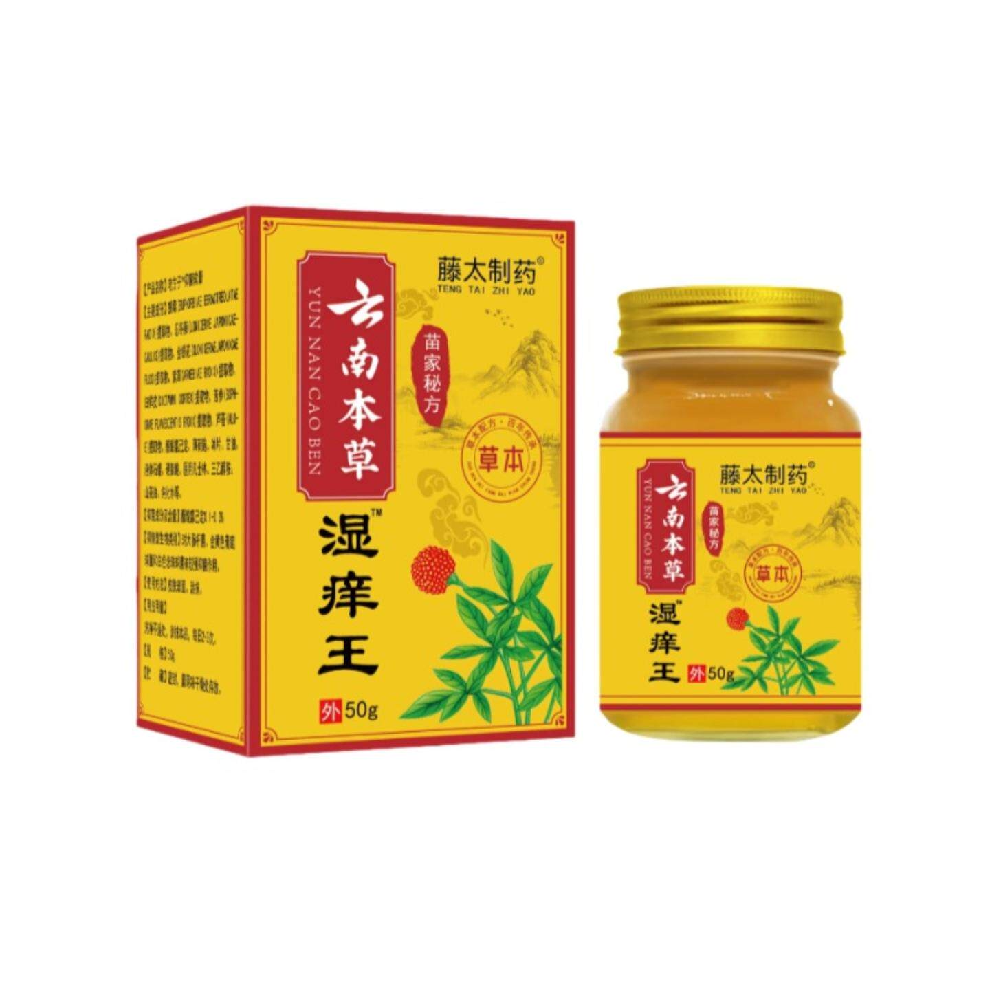 藤太制药云南本草湿痒王50g痒