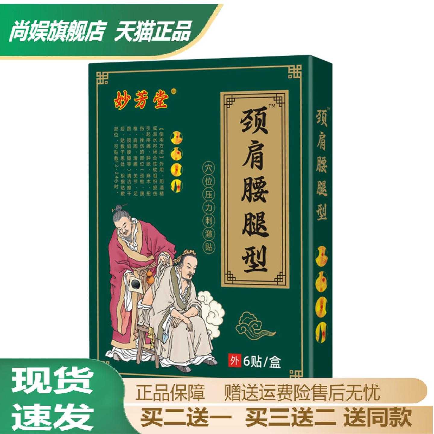 妙芳堂颈椎痛颈肩腰腿穴位活络贴
