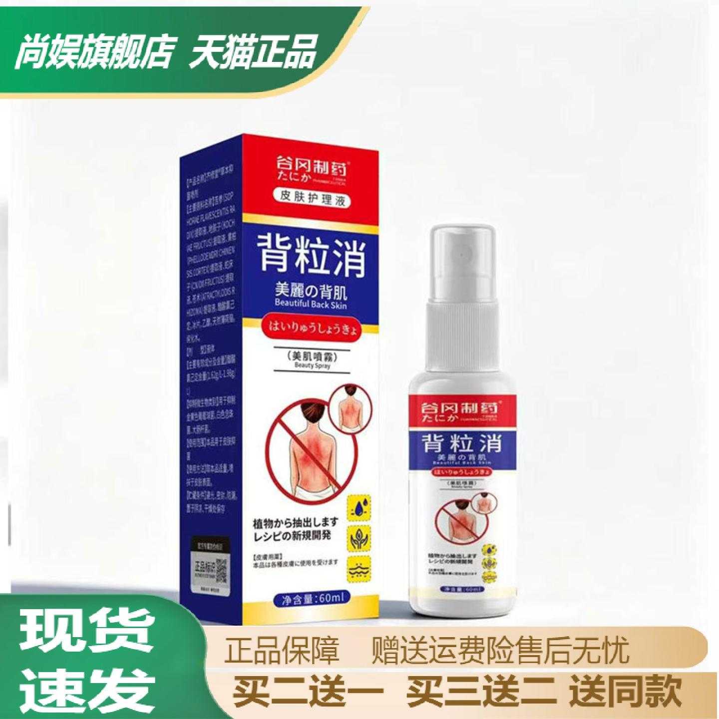 谷冈制药背粒消60ml祛痘舒缓喷剂
