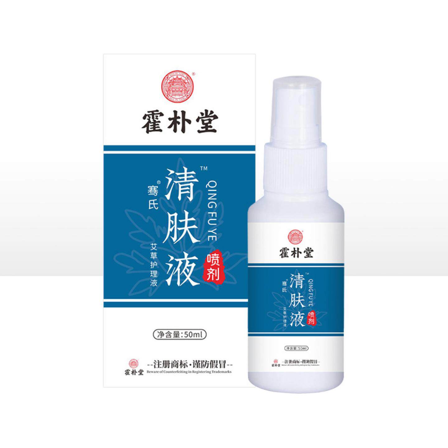 霍朴堂清肤液艾草喷剂手痒脱皮