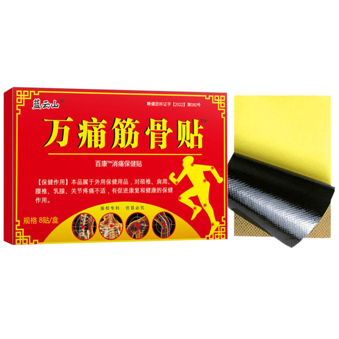 蓝云山万痛筋骨贴舒缓颈肩腰膝
