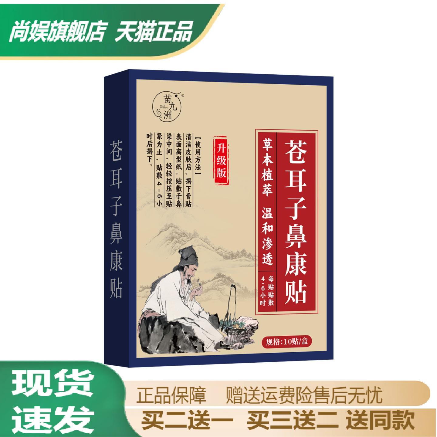 苗九洲苍耳子鼻康贴缓解鼻干鼻痒