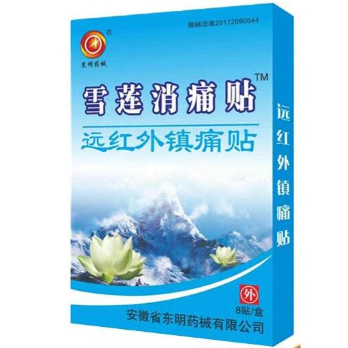 雪莲消痛膏贴远红外镇痛贴肩颈