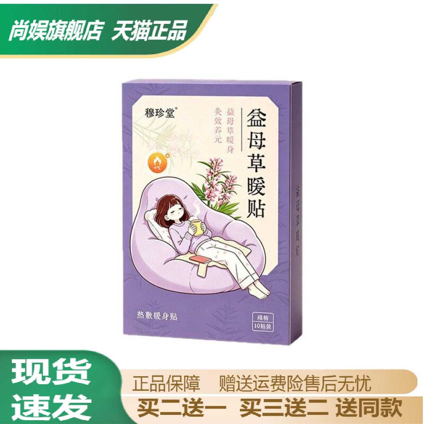 穆珍堂益母草热敷贴女性经期暖身