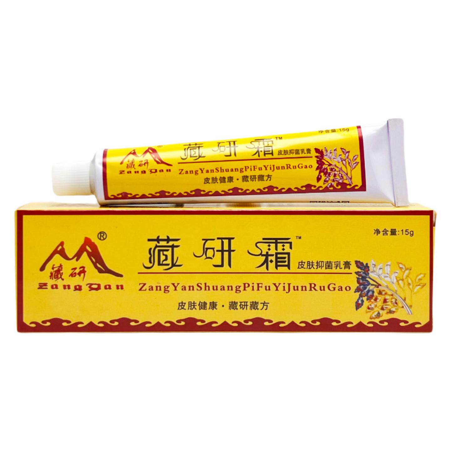 【旗舰店正品】藏研霜皮肤抑菌乳膏15g草本植物温和呵护舒缓瘙痒