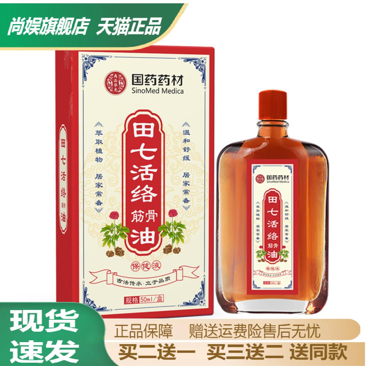 国药田七活络筋骨油颈肩腰腿舒筋