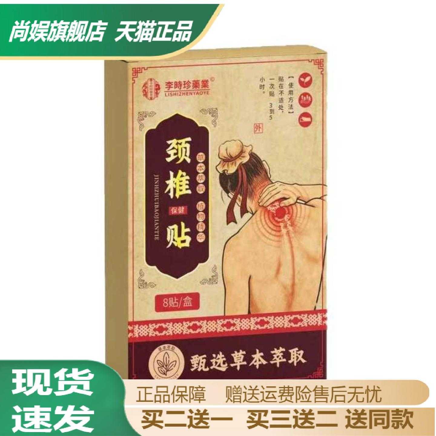 李时珍颈椎贴草本萃取温和舒缓