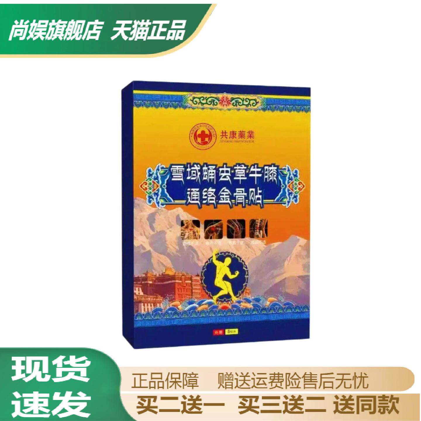 共康雪域蛹虫草牛膝通络金骨贴