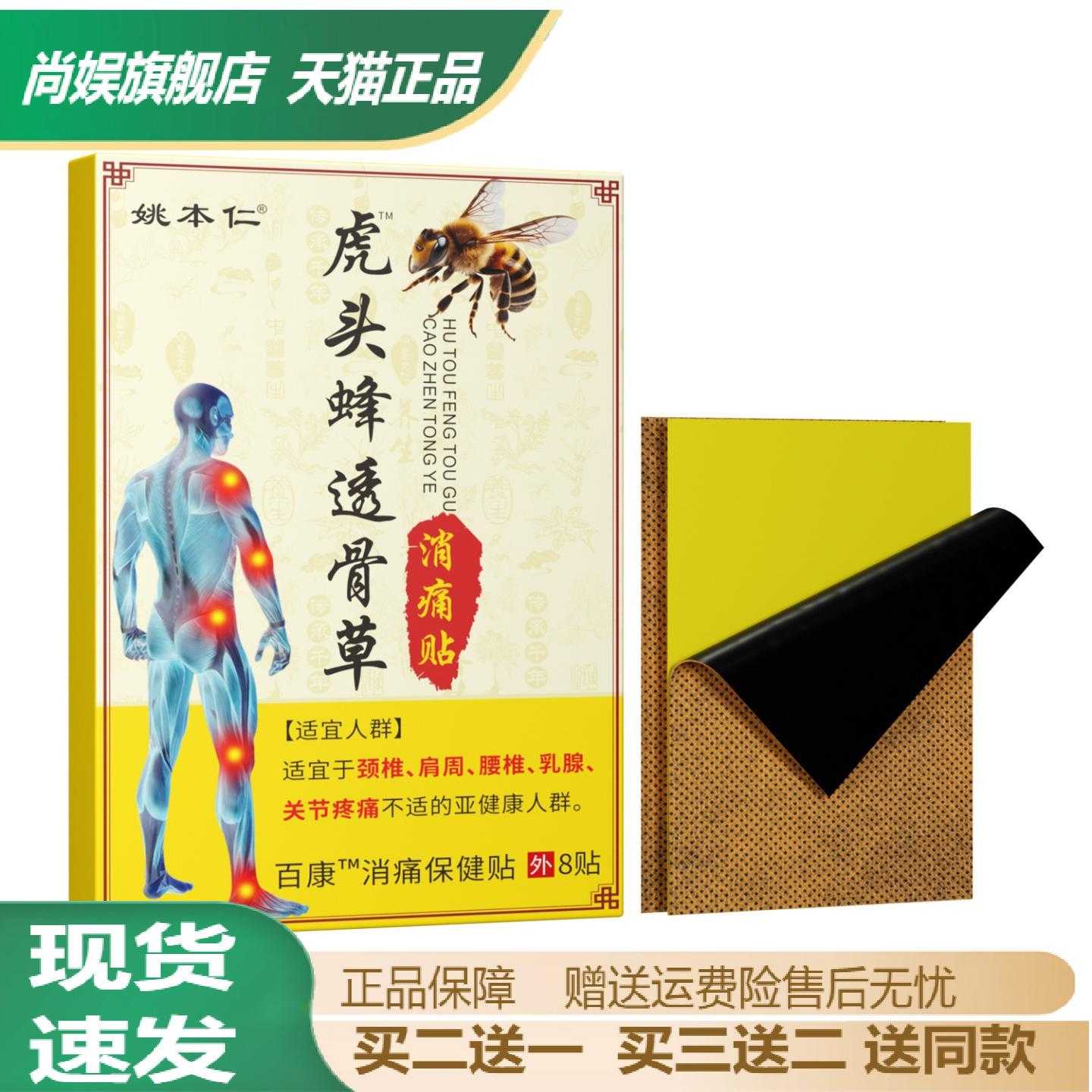 姚本仁虎头蜂透骨草保健贴颈椎买