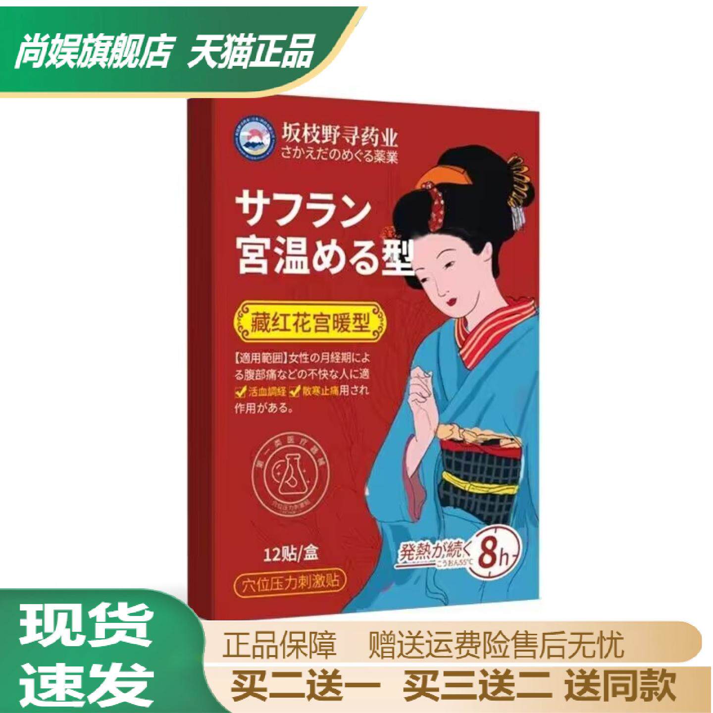 坂枝野寻藏红花宫暖贴女性腹部疼痛经期不适腰腹寒冷外用护理贴