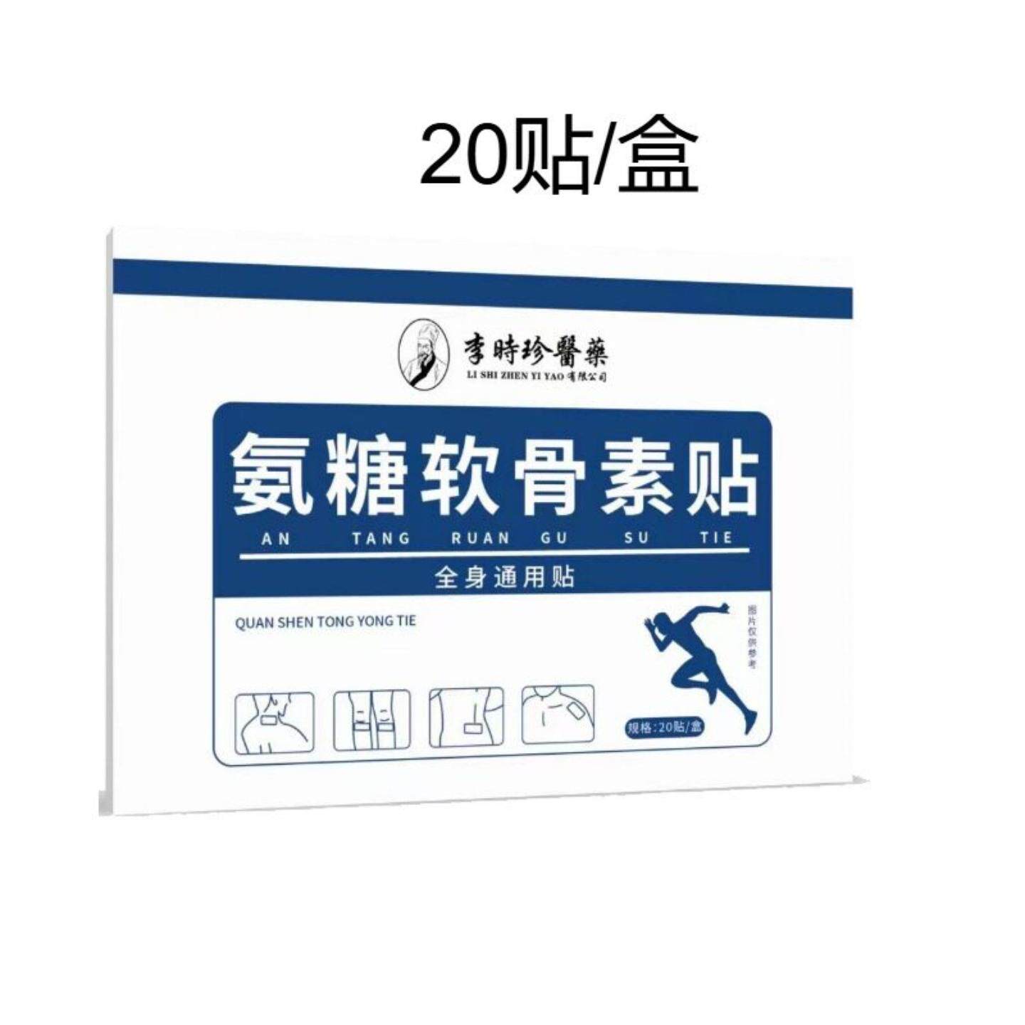 李时珍医业氨糖软骨素关节舒缓贴