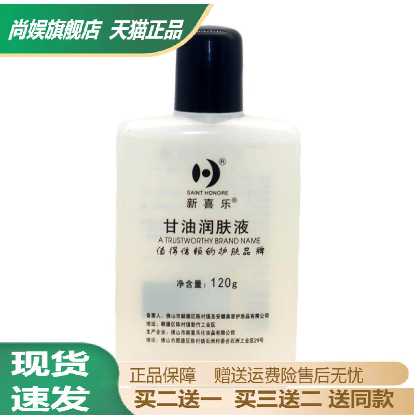 新喜乐甘油润肤液护肤甘油保湿补水干燥脱皮粗糙润肤液护手足霜