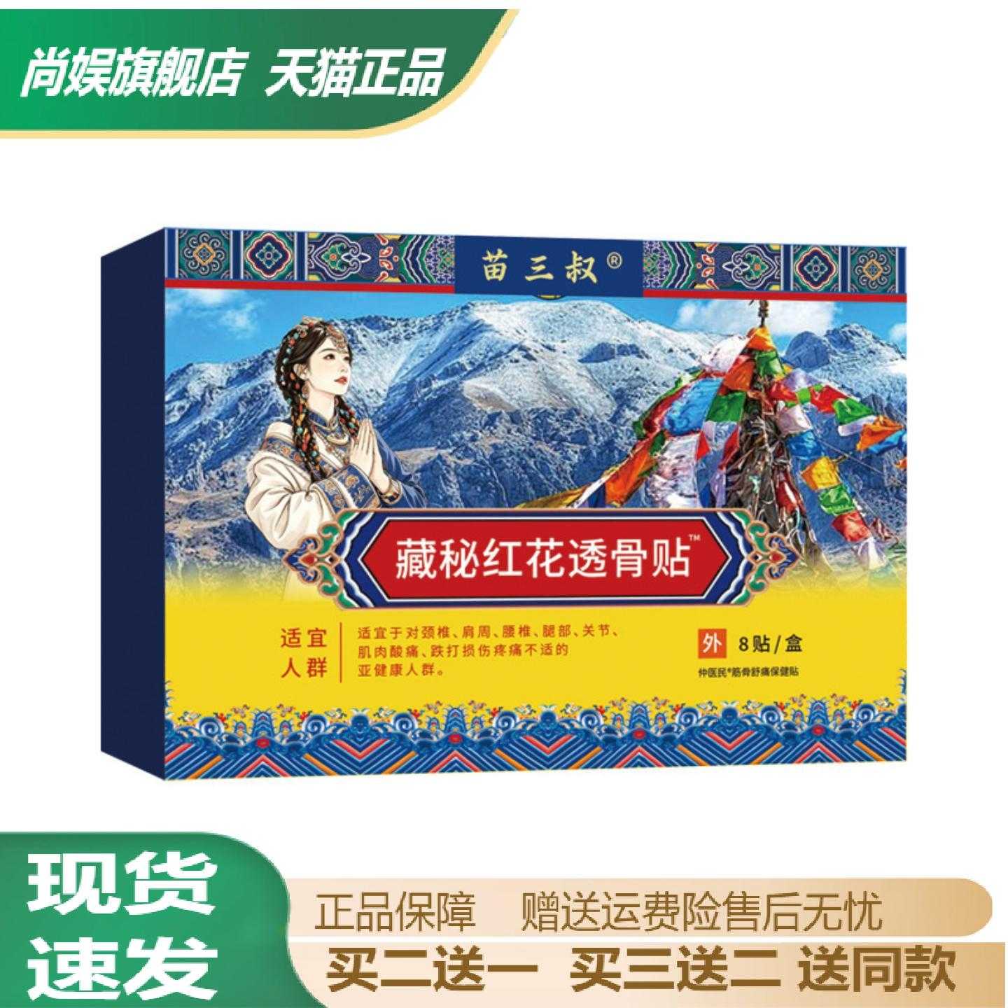 苗三叔藏秘红花透骨贴颈肩腰腿