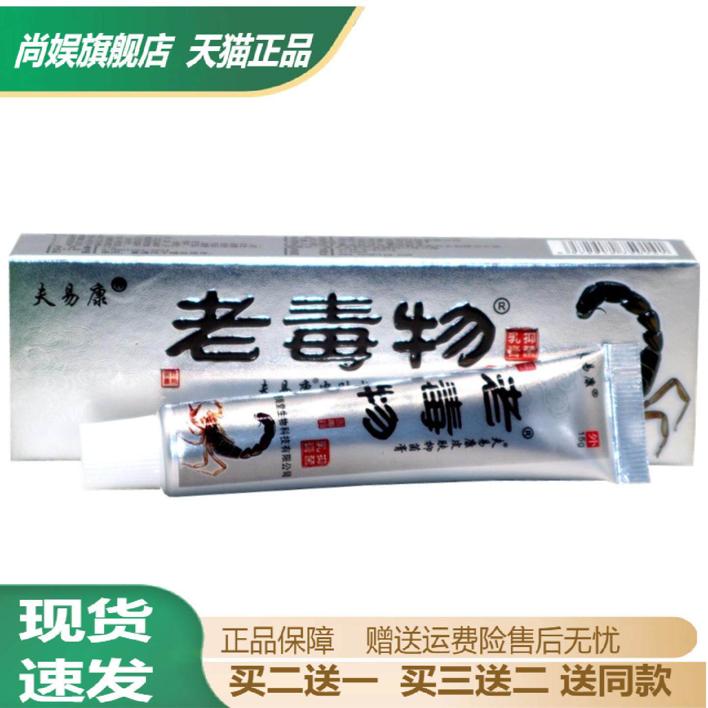 夫易康老毒物皮肤草本抑菌乳膏软膏皮肤瘙痒小水泡蚊虫叮咬抑菌膏