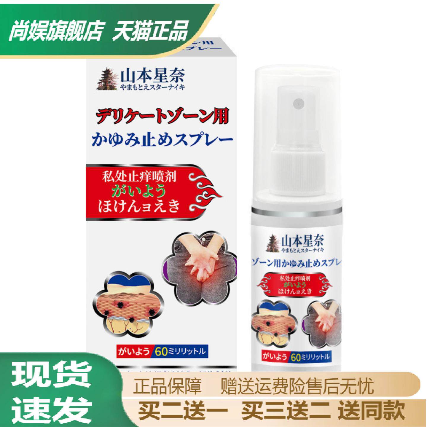山本星奈私处舒缓止痒喷剂