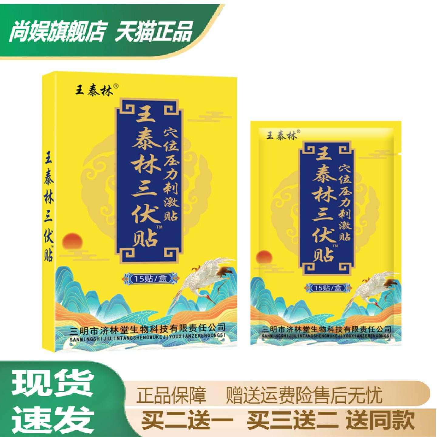 王泰林三伏贴三九贴成人排湿排寒