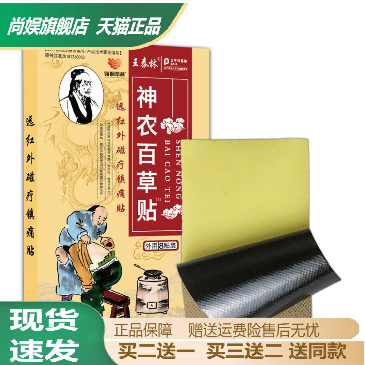 王泰林神农百草贴发热膏贴颈肩