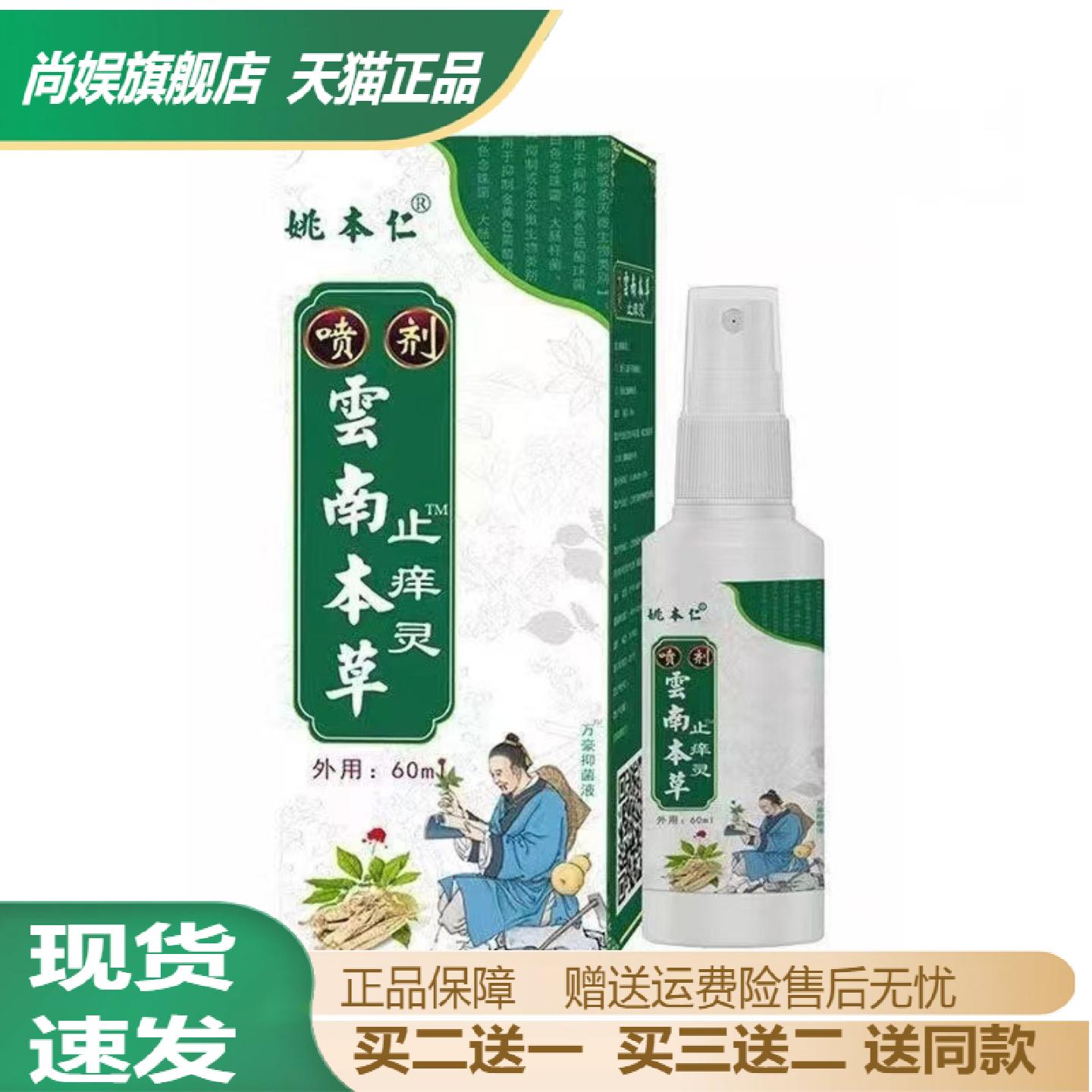 云南本草痒不适灵喷剂60ml