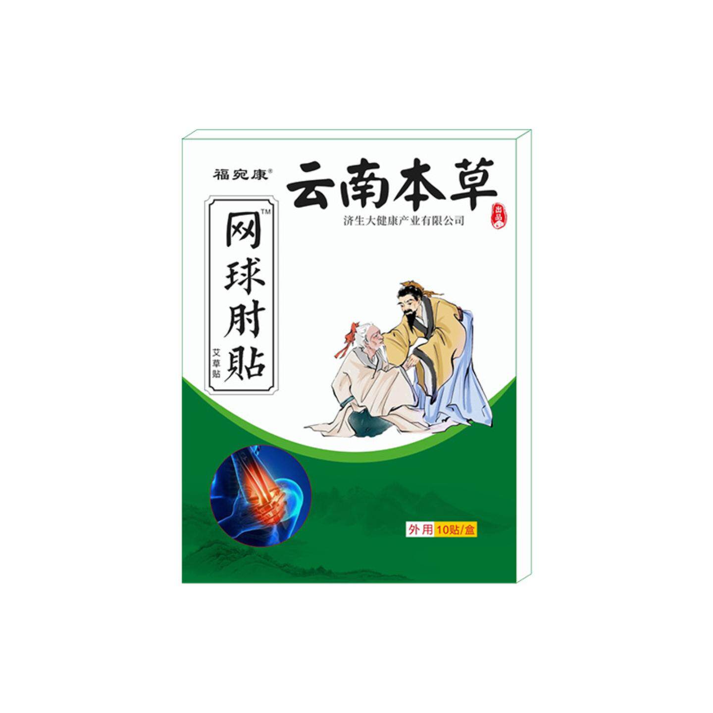 云南本草福宛康艾草贴网肘球贴腱鞘贴发热艾灸贴关节护臂贴保健贴