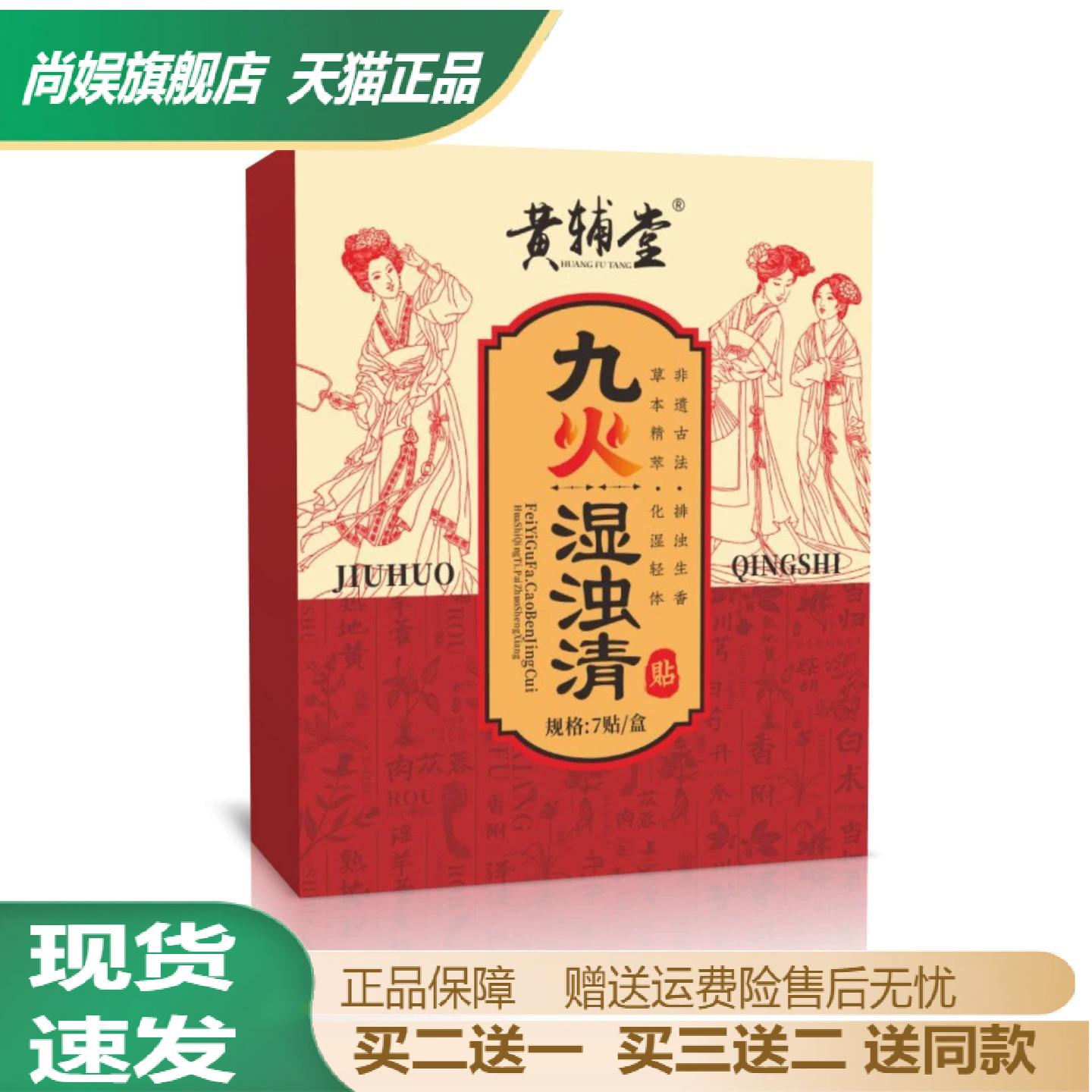 正品黄辅堂九火湿浊清草本肚脐贴