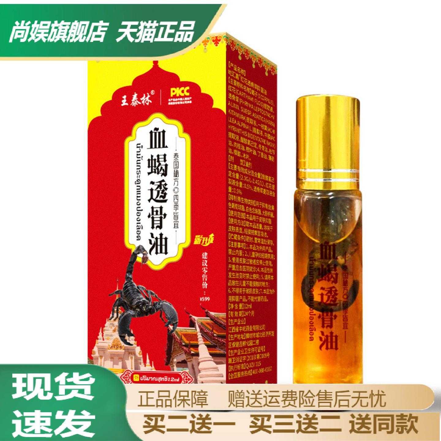 王泰林血蝎透骨油草本发热精油