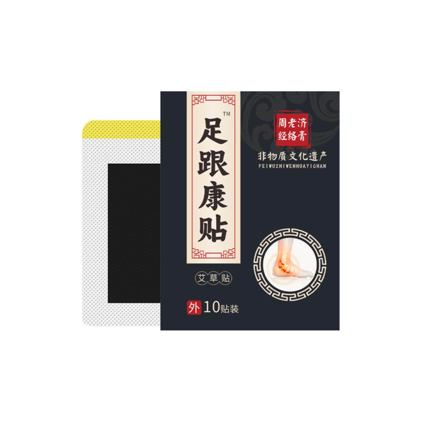 周老济足跟康贴脚后跟足底脚踝关节僵硬酸痛肿胀外用热敷贴正品