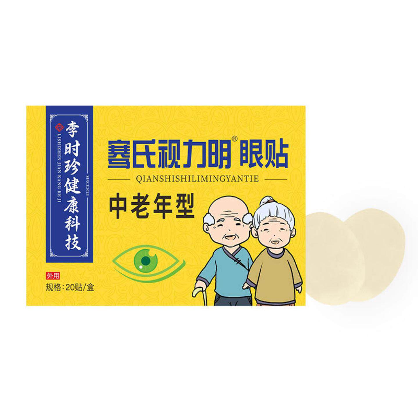 李时珍艾草护眼贴明目舒缓专用