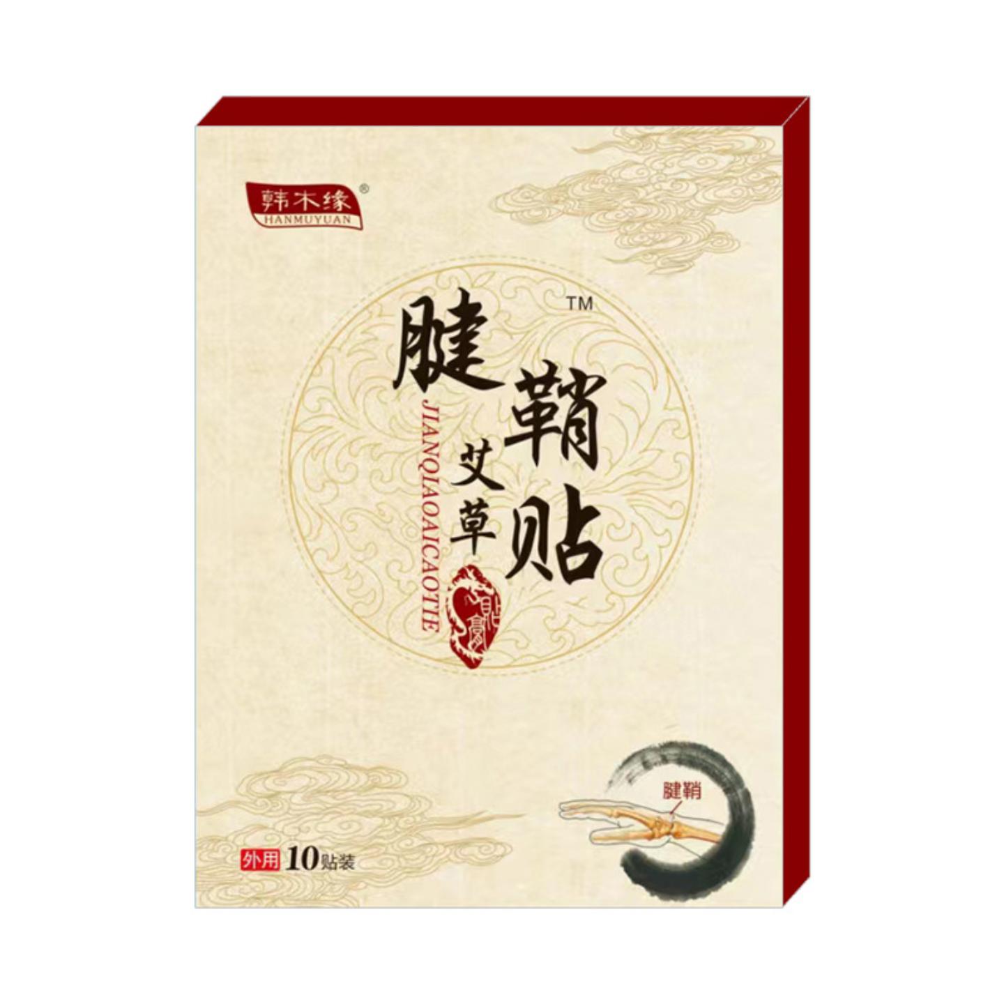 韩木缘艾草腱鞘贴专治手腕拇指