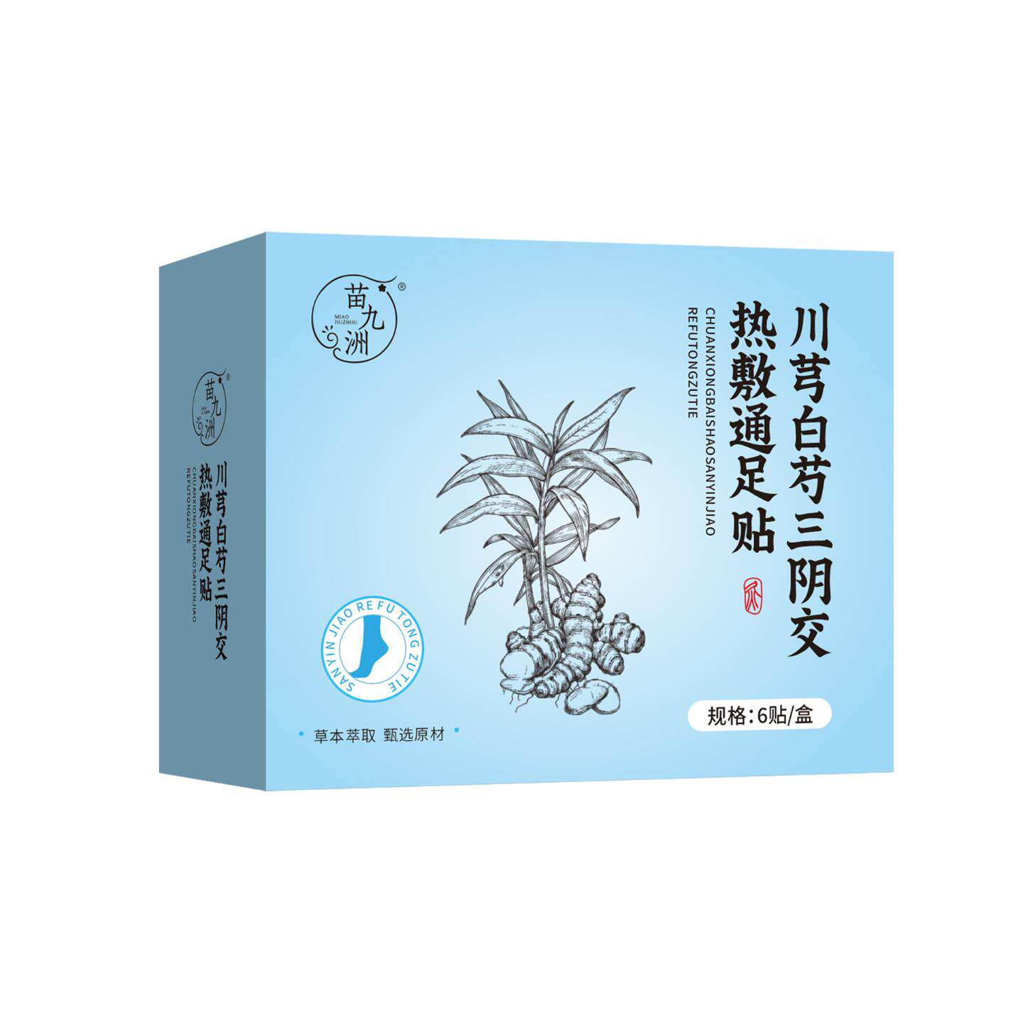 苗九洲川芎白芍三阴交热敷通足贴