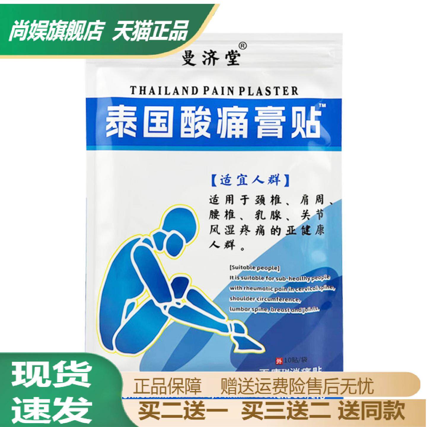 泰国曼济堂清凉酸痛膏贴