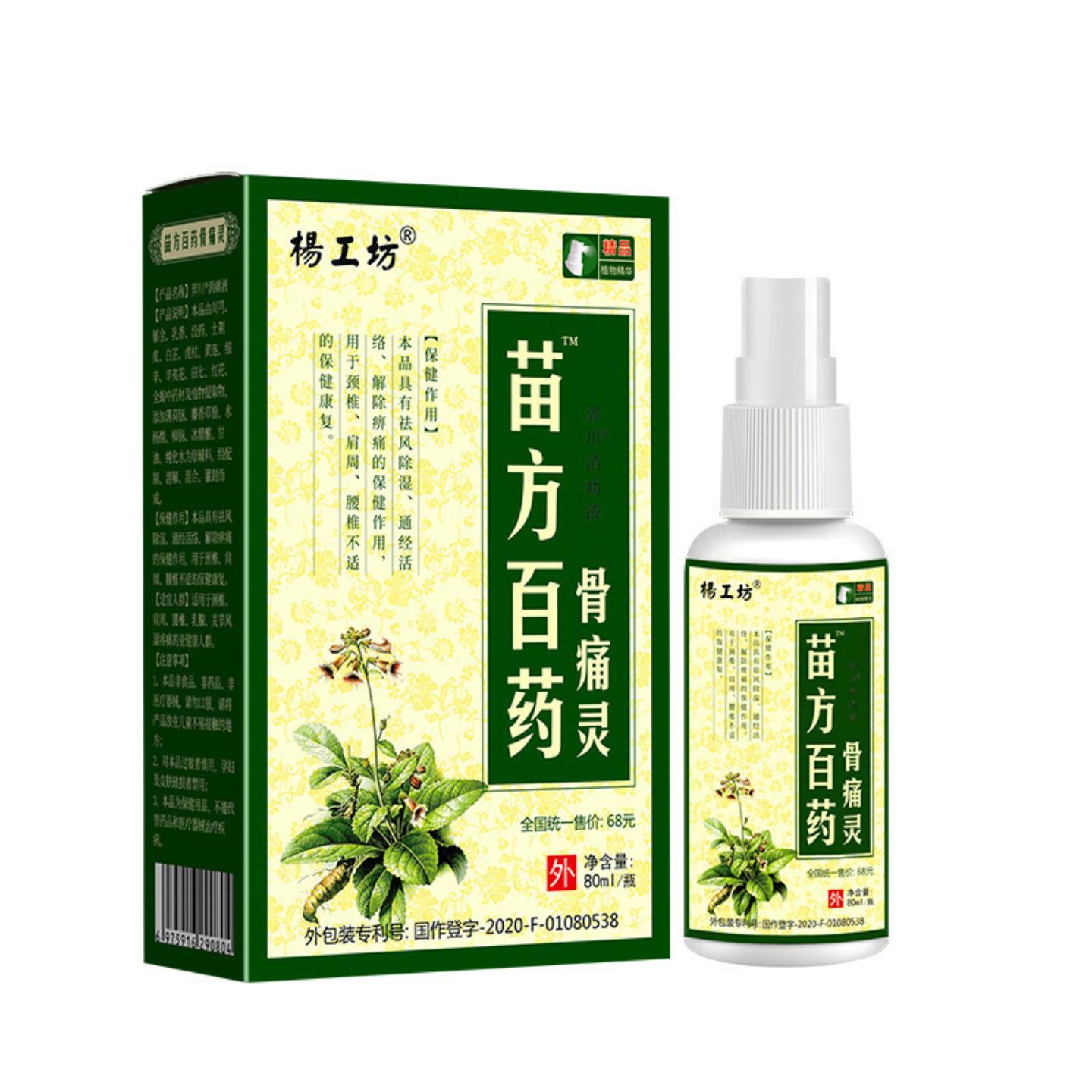 杨工坊苗方百药骨痛灵80ml喷剂
