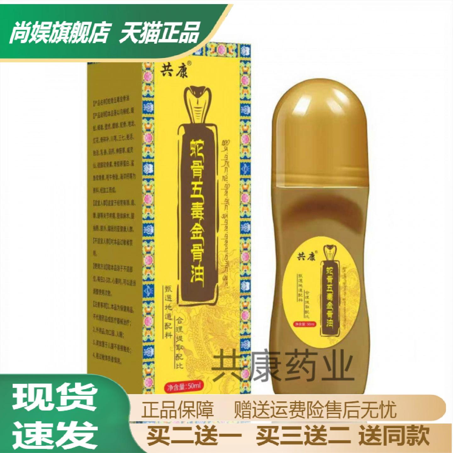 共康蛇骨五毒金骨油草本植萃颈肩