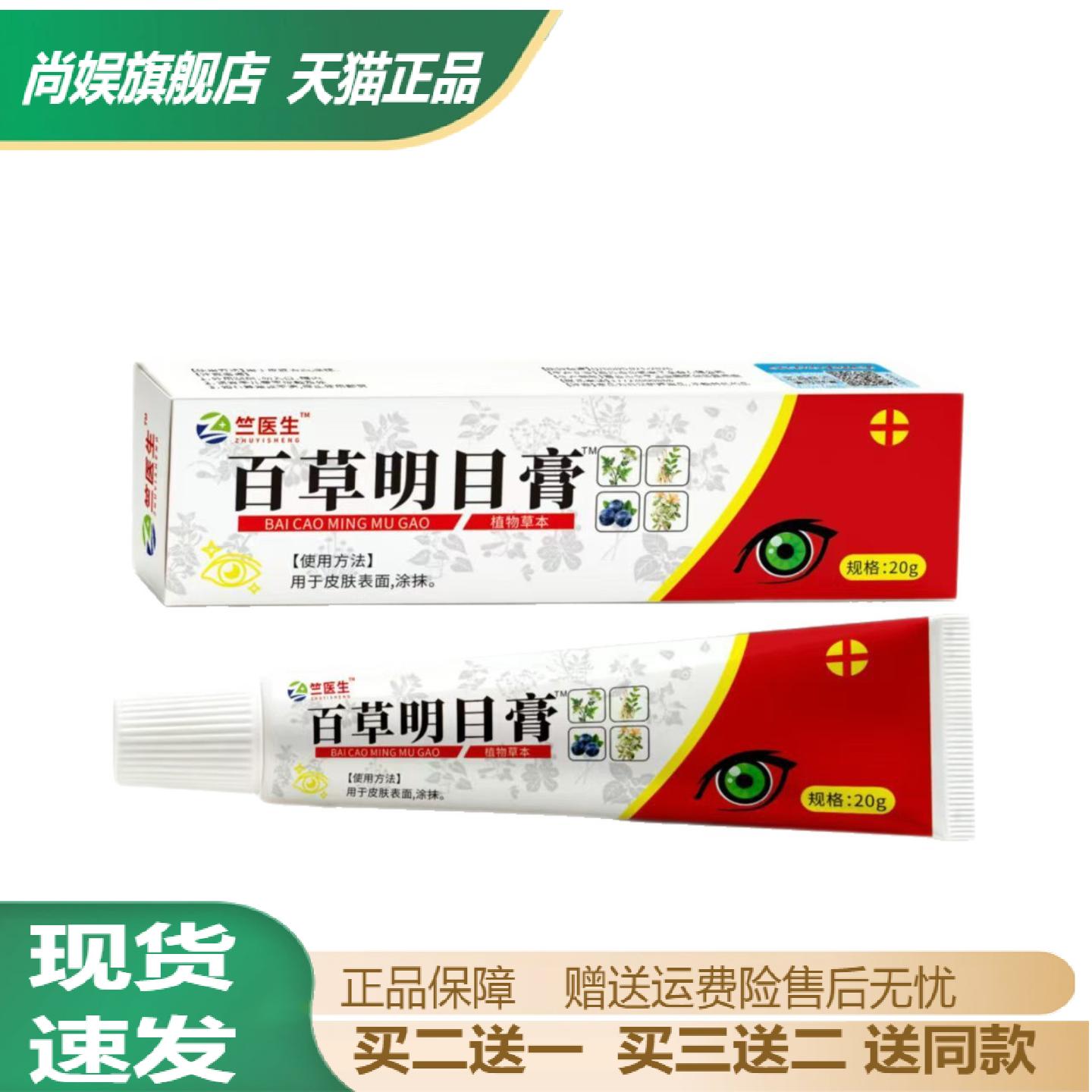 兰医生百草明目膏20g舒缓眼干涩