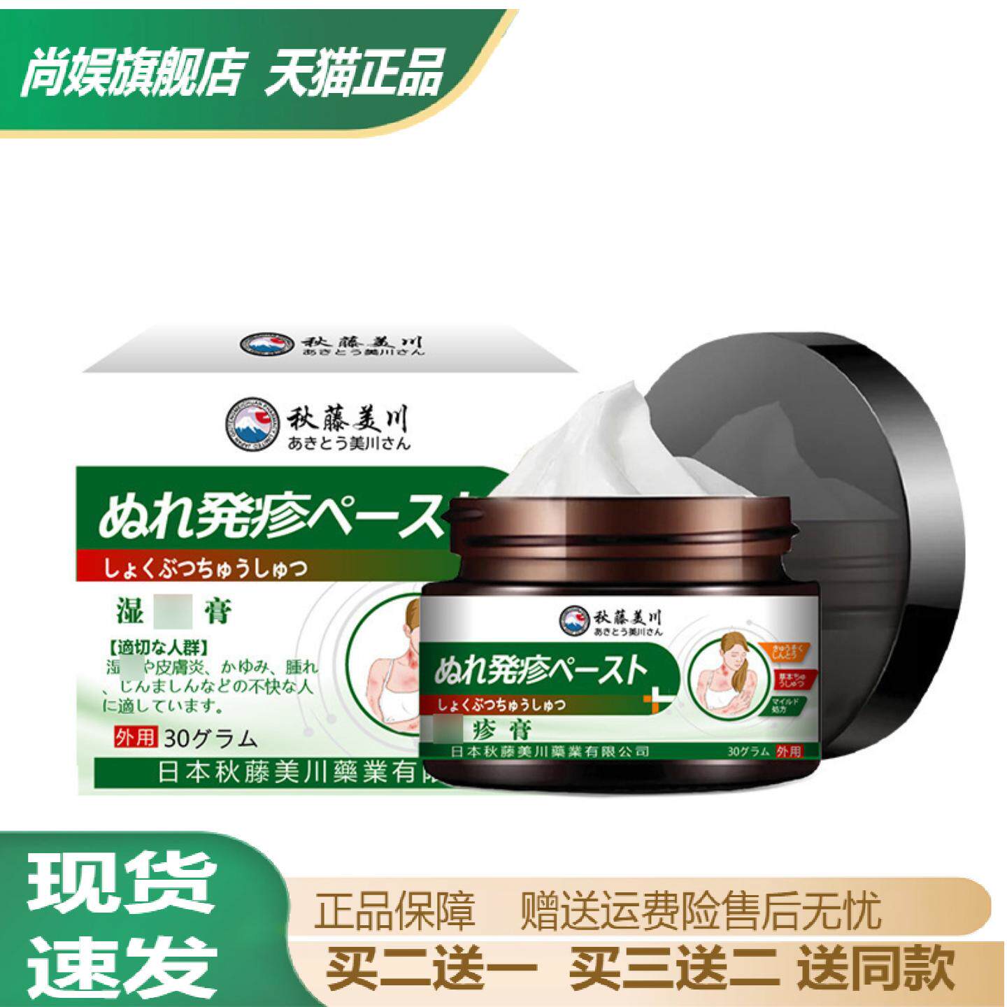 秋藤美川湿诊膏皮肤外用保健膏皮肤瘙痒疙瘩发红涂抹修复膏正品