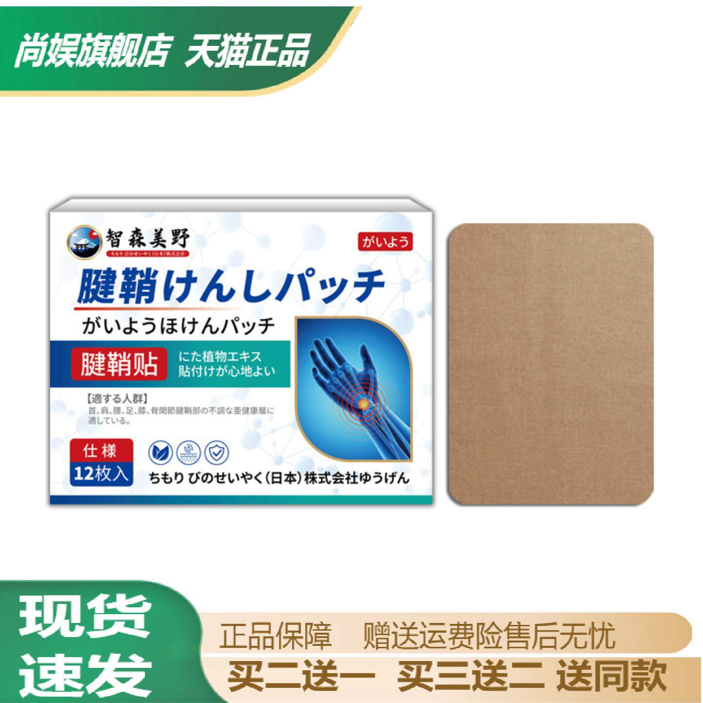 智森美野腱鞘护腕舒缓贴