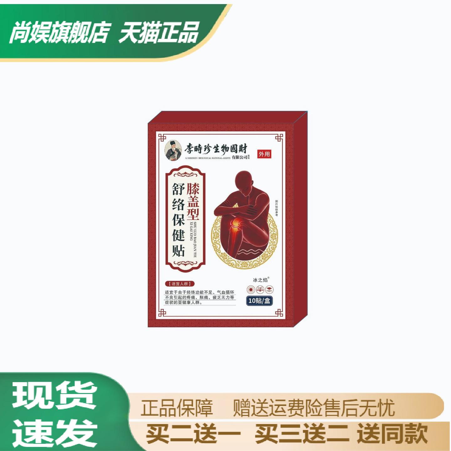 李时珍舒络保健贴肩颈膝关节酸痛