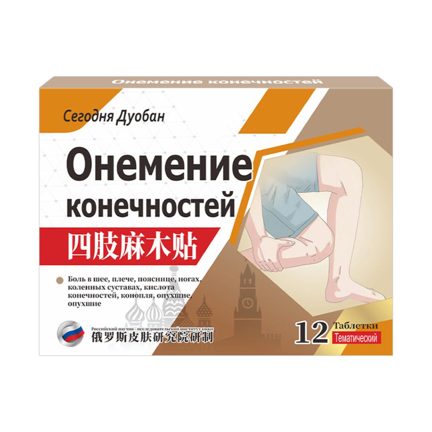 俄罗斯四肢麻贴手麻脚麻关节酸胀