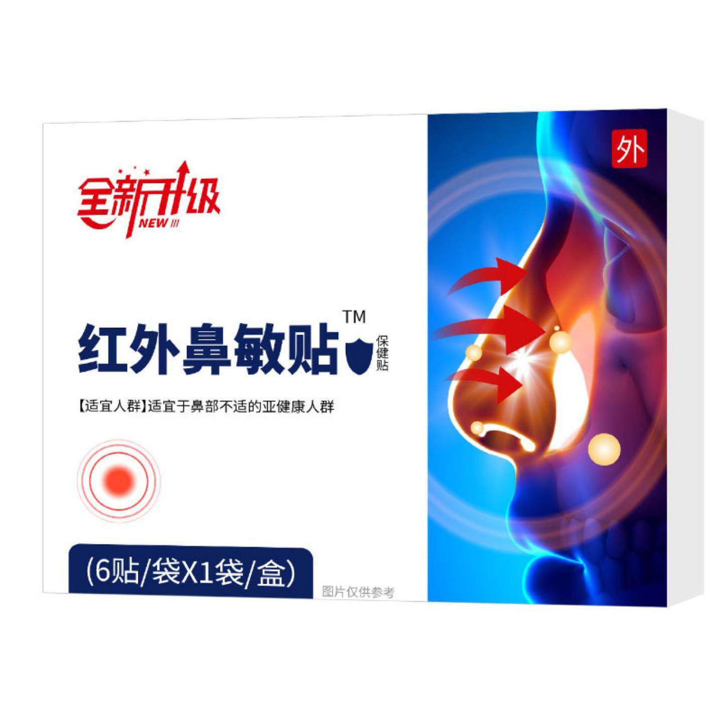 全新升级红外鼻贴缓解鼻塞干痒