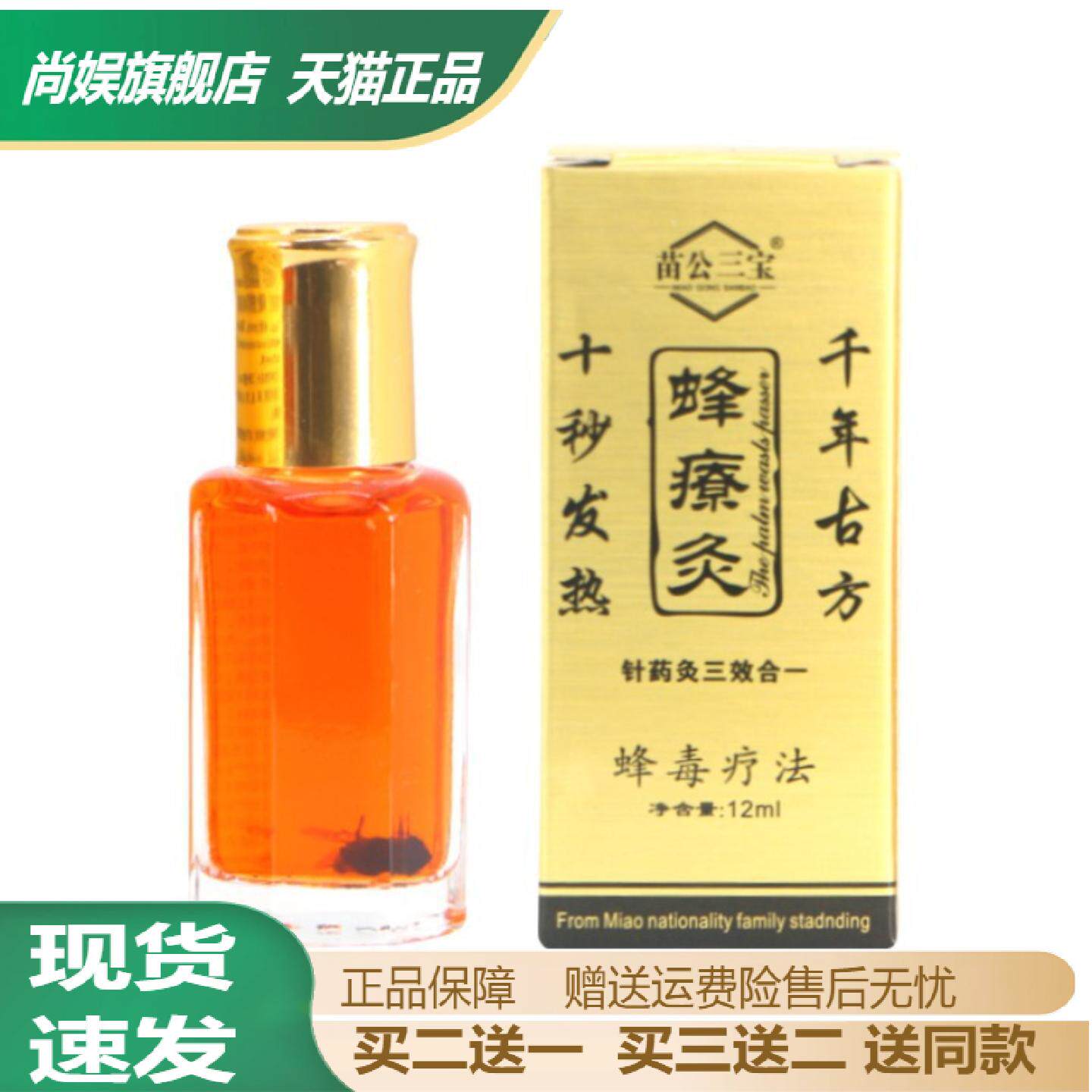 苗公三宝蜂疗灸燎活络按摩油