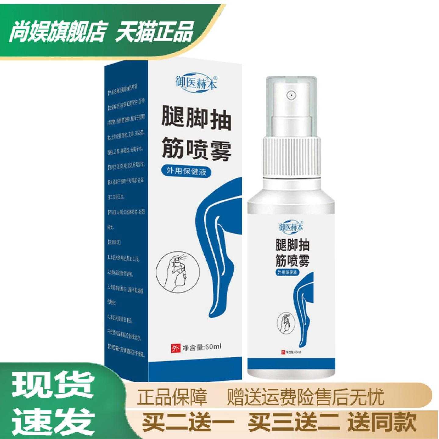 御医赫本腿脚抽筋喷雾｜植物精华