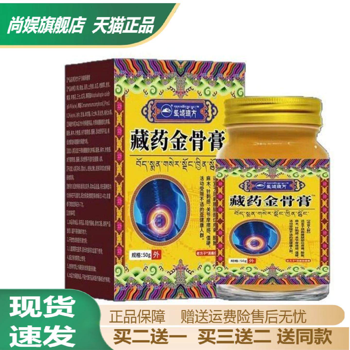 圣域琼方藏药金骨膏50g止痛保健