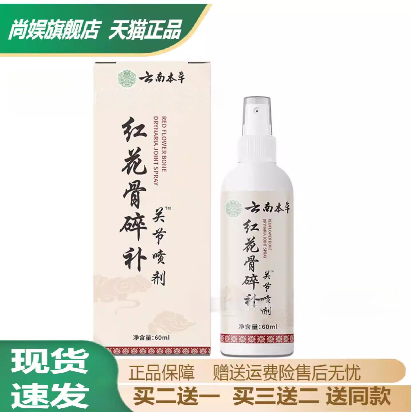云南本草红花骨碎补关节喷剂