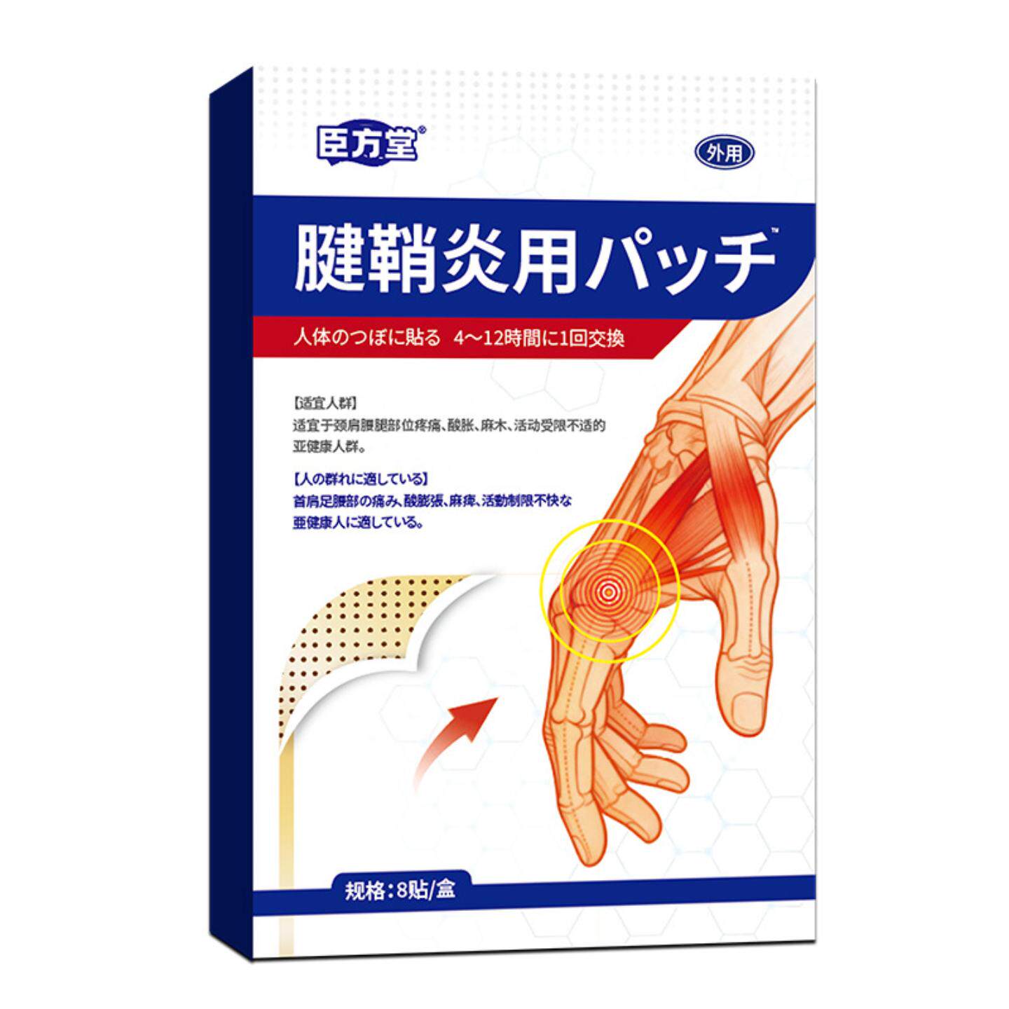 臣方堂腱鞘膏药贴手腕手指关节